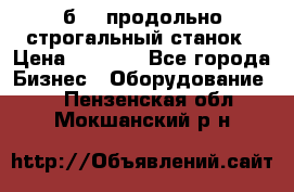 7б210 продольно строгальный станок › Цена ­ 1 000 - Все города Бизнес » Оборудование   . Пензенская обл.,Мокшанский р-н